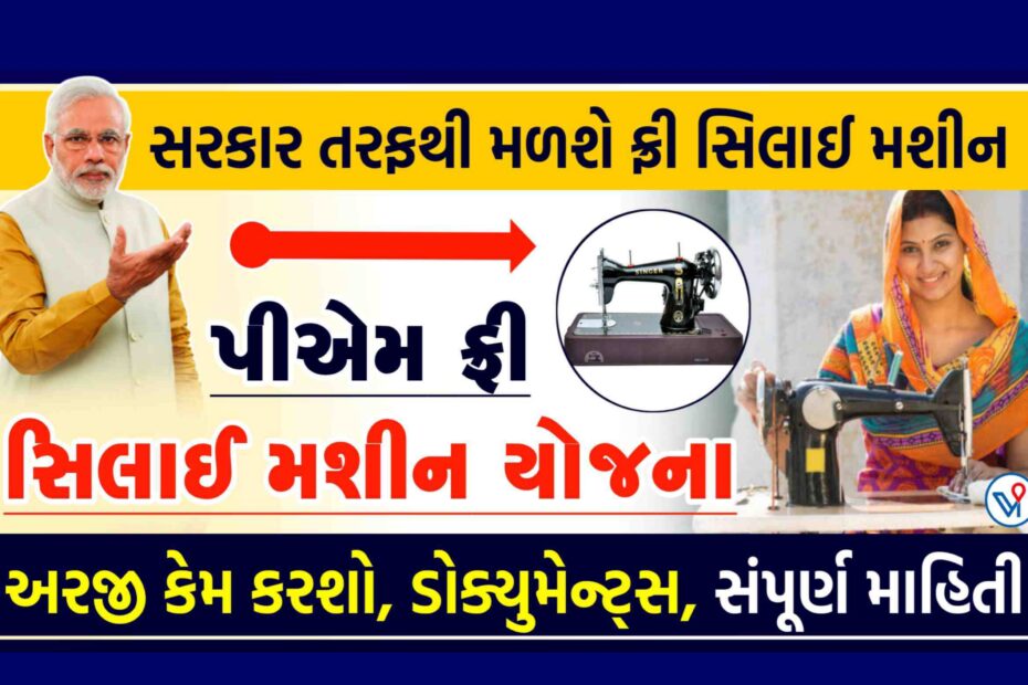 Pradhan Mantri Free Sewing Machine Scheme Women Will Get Free Sewing