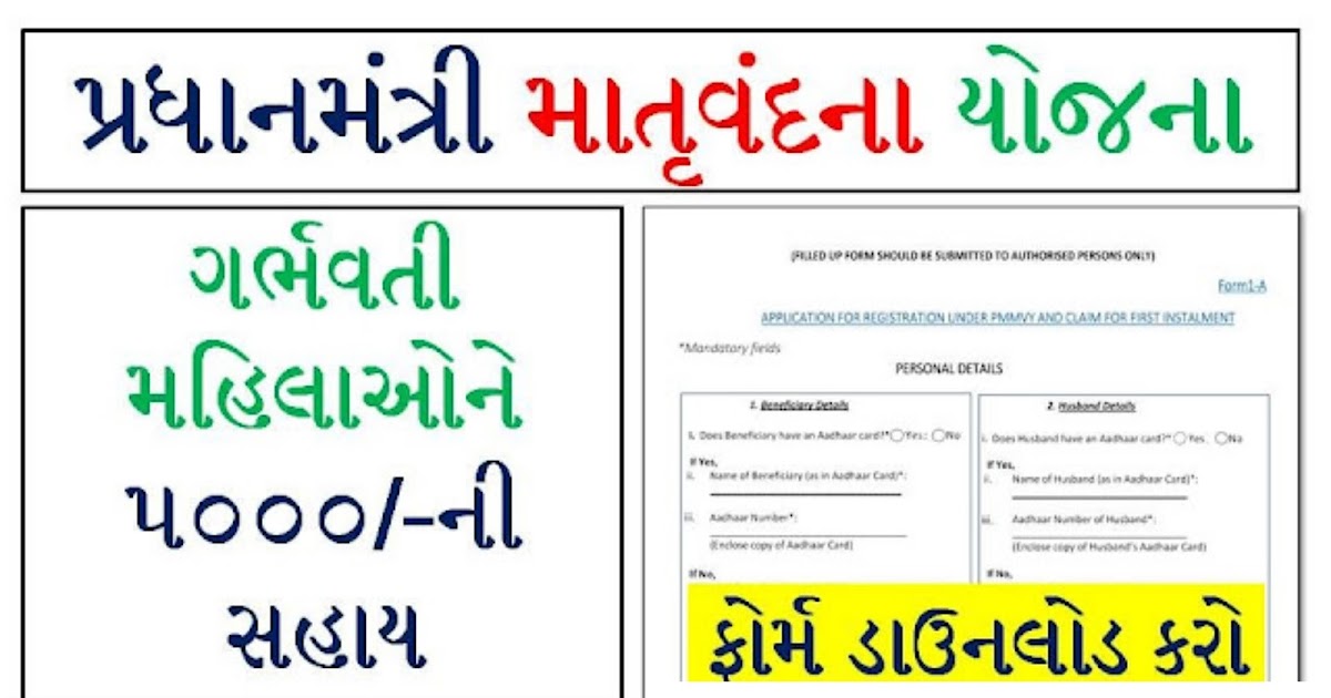 Pradhan Mantri Matru Vandana Yojana Gujarat Online Application Form
